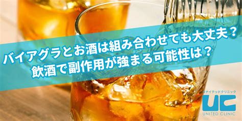 バイアグラ お酒|お酒を飲んでバイアグラを服用しても大丈夫？｜ED治療ナ